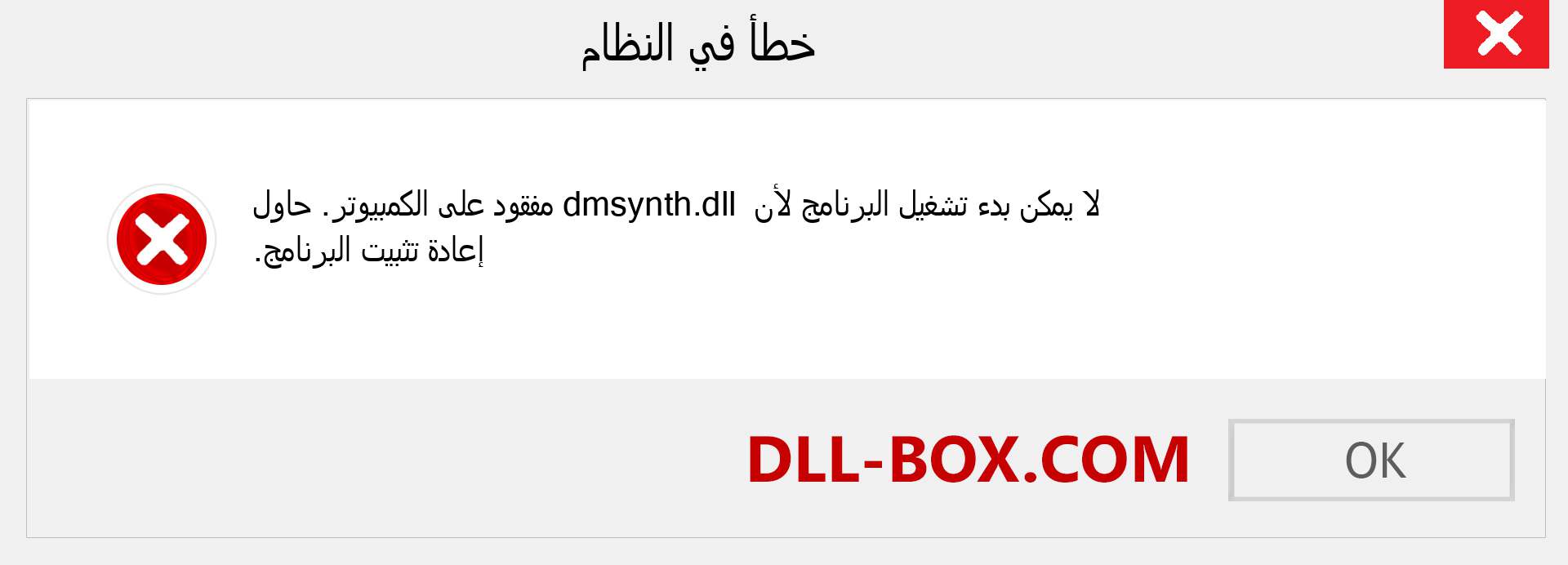 ملف dmsynth.dll مفقود ؟. التنزيل لنظام التشغيل Windows 7 و 8 و 10 - إصلاح خطأ dmsynth dll المفقود على Windows والصور والصور