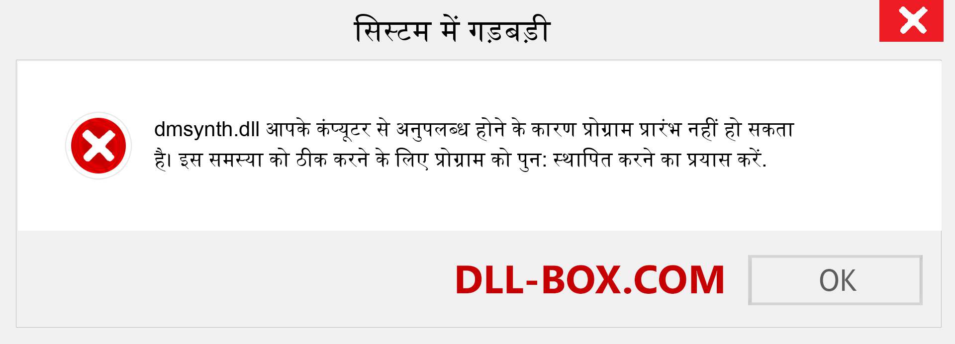 dmsynth.dll फ़ाइल गुम है?. विंडोज 7, 8, 10 के लिए डाउनलोड करें - विंडोज, फोटो, इमेज पर dmsynth dll मिसिंग एरर को ठीक करें