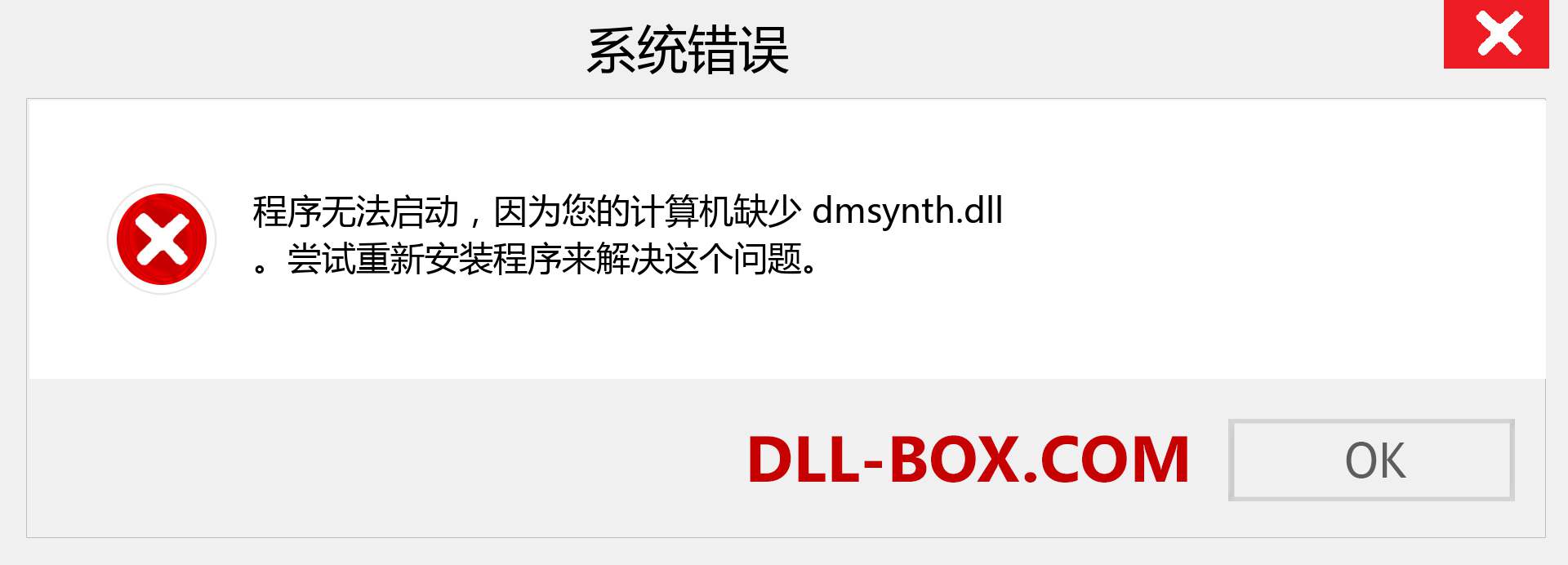 dmsynth.dll 文件丢失？。 适用于 Windows 7、8、10 的下载 - 修复 Windows、照片、图像上的 dmsynth dll 丢失错误
